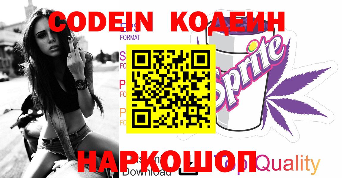 Миасс  Codein напиток Lean (лин)  Вход с VPN 